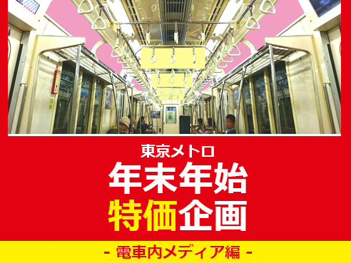 【広告料金特価】東京メトロ 電車内広告 年末年始企画