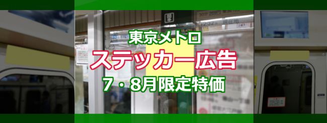 東京メトロ　ステッカー　7・8月限定特価