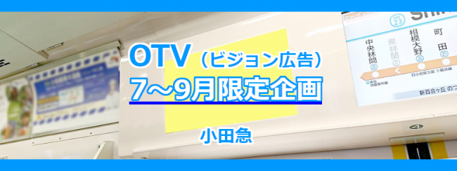 【小田急 OTV（ビジョン広告）】夏期限定キャンペーン