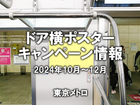 東京メトロ ドア横ポスター キャンペーン（2024年10月～12月）