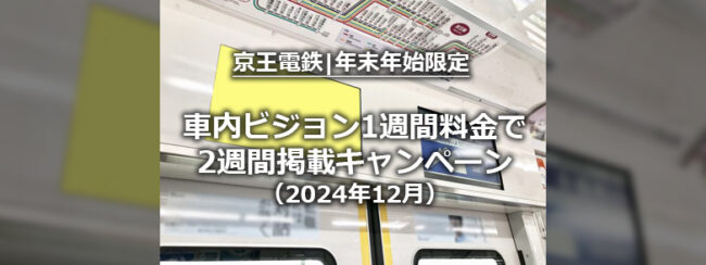 【年末年始限定】京王車内ビジョン1週間料金で2週間掲載キャンペーン（2024年度）