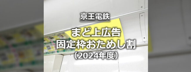 【京王】まど上広告　固定枠おためし割（2024年度）