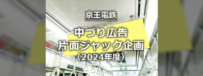 【京王】中づり広告 片面ジャック企画（2024年度）