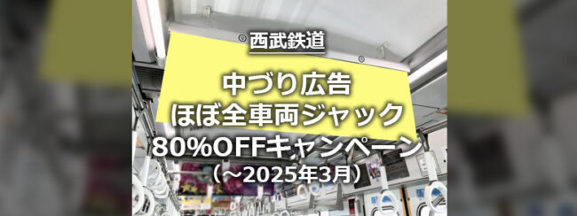 【西武】中づり ほぼ全車両ジャック！80％OFFキャンペーン （～2025年3月3日掲載開始）