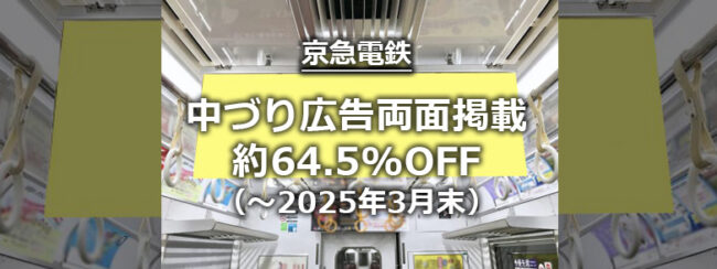 【京急】中づり1週間 両面掲出約64.5％OFFキャンペーン （～2025年3月末）