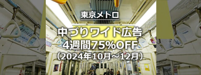 【東京メトロ】約1か月間ずーっと掲出！全線中づりワイド4週間 75%OFFキャンペーン（2024年10月～12月）