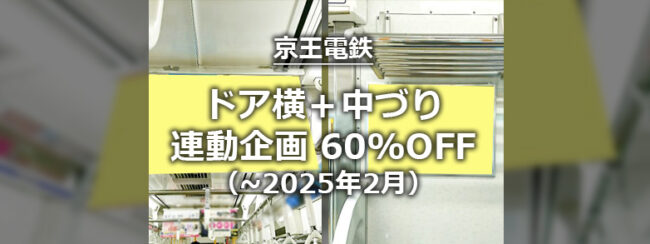 【京王】ドア横ポスター＋中づりポスター連動企画（2024年）