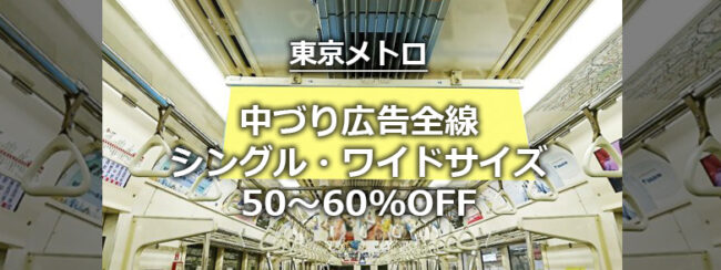 【東京メトロ】全線中づり1週間 シングル50%OFF/ワイド60%OFF キャンペーン（2024年度）