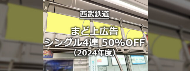 【西武】まど上　シングル4連50%オフキャンペーン（2024年度）