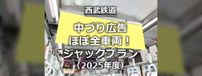 【西武】中づり ほぼ全車両！ジャックプラン （2025年度）