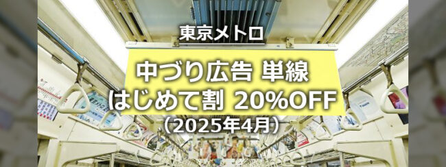 【東京メトロ】単線中づりはじめて割特価キャンペーン（2025年4月21日(月)~4月28日(月)掲出開始分）