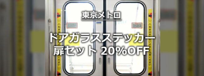 【東京メトロ】ドアガラスステッカー 扉セット20%OFFキャンペーン